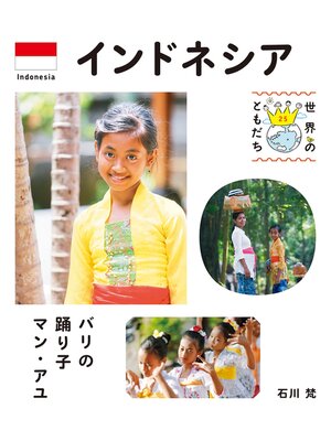 cover image of インドネシア